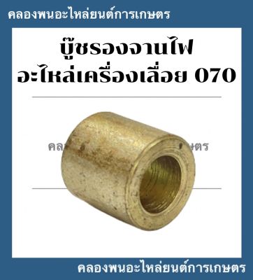 บูชรองจานไฟ เครื่องเลื่อย รุ่น 070 บู๊ชรองจานไฟเครื่องเลื่อย บูชรองจานไฟ070 บูชจานไฟ070 อะไหล่เครื่องเลื่อย070 บู๊ชรองจานไฟ070