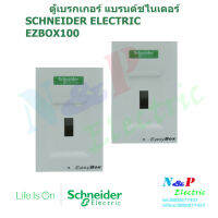 Schneider EZBOX 100 Easy Box กล่องใส่ Easy Pact EZC เบรกเกอร์ขนาด 100แอมป์เฟรม 2P และ 3P