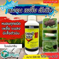 ? เชอร์เฟน10 (ไบเฟนทริน) ขนาด 500ซีซี กำจัดแมลงคลาน เช่น แมลงสาบ มด ปลวก