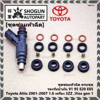 ***พิเศษ***ชุดซ่อมหัวฉีด ครบชุด  รองรับน้ำมัน 91 95 E20 E85 สำหรับรถ Toyota Altis 2001-2007 1.6 เครื่อง 3ZZ ,Vios gen 1  (หัวฉีดสีดำ)(1ชุด 16 ชิ้น)