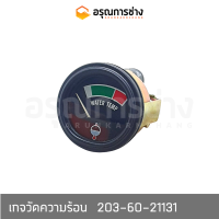 เกจวัดความร้อน 203-60-21131