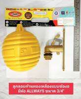 ลูกลอย ลูกลอยตัดน้ำ ลูกลอยก้านทองเหลืองแบบข้องอ ยี่ห้อ ALLWAYS ขนาด 3/4"