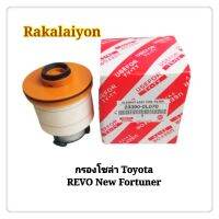 กรองโซล่า กรองดีเซล TOYOTA REVO NEW FORTUNER รีโว่ นิว ฟอร์จูนเนอร์ USE FOR  (1ลูก)