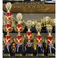 ถ้วยรางวัลสีแดง เลือกราคาได้ เลือกเรียงลำดับเปลี่ยนหัวตามกีฬาได้ (ทำป้ายข้อควาฟรีทักมาแจ้งนะครับ)