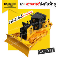 รถดันดินบังคับ รถแทรกเตอร์บังคับ รถบังคับวิทยุ (รถเกรด) - CATERPILLAR CAT D7E (1:24) | คันใหญ่พร้อมส่ง ?