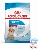 Royal Canin Medium Puppy อาหารเม็ดลูกสุนัข พันธุ์กลาง อายุ 2-12 เดือน ??