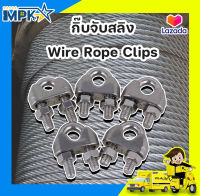 กิ๊บจับสลิง Wire Rope Clips