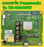 เมนบอร์ด Panasonic รุ่น TH-40C400T พาร์ท TNP4G565 อะไหล่ของแท้ถอด มือ2