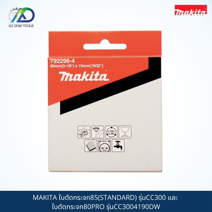 makita-ใบตัดกระจก85-standard-รุ่นcc300-และ-ใบตัดกระจก80pro-รุ่นcc3004190dw-สินค้าแท้100