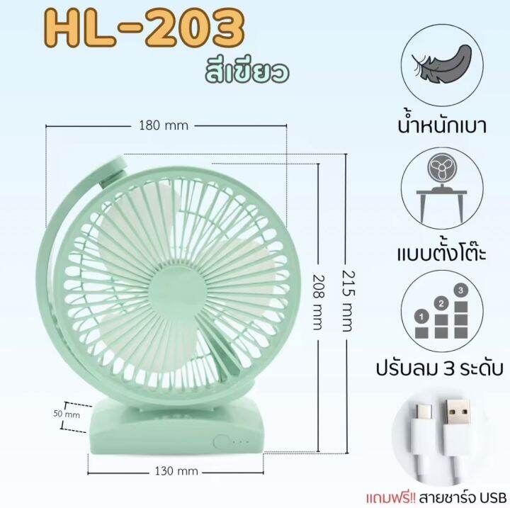 พัดลมไฟฟ้าแบบตั้งโต๊ะ-รุ่น-hl-203-พัดลมusb-พัดลมสไตล์มินิมอล-ปรับได้-3-ระดับ-พัดลมมินิ-ลมแรง-ลมเย็น-หน้ากว้าง-6-5-นิ้ว-ชารจ์แบต