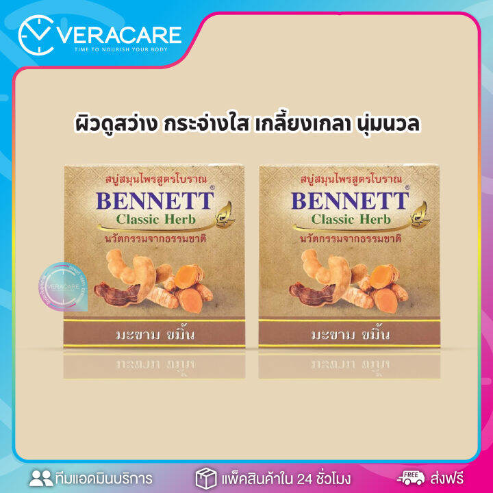 vcราคาส่งจากโรงงาน-สบู่-สบู่เบนเนท-เบนเนท-แพ็ค12ก้อน-เบนเนทท์-มะขาม-ขมิ้น-bennett-classic-herb160g-สบู่วิตามินc-สบู่สมุนไพร-สบู่มะขาม