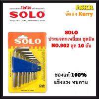 SOLO ประแจหกเหลี่ยม ชุบขาว ชุด 10 ชิ้น รุ่น 902-10 CRV  (มีเบอร์ 1.5/2.0/2.5/3.0/4.0/5.0/5.5/6.0/8.0/10.0 ) แท้ 100% ประแจ หกเหลี่ยม จัดส่งKerry