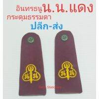 อินทรธนู เนตรนารี (น.น.) สีแดง กระดุมพลาสติก [ปลีก-ส่ง]