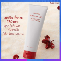 โลชั่น แอสตาแซนธิน เอจ – ดีไฟอิ้ง บอดี้ โลชั่น Astaxanthin Age-Defying Body Lotion ดูแลริ้วรอยให้ผิวกาย