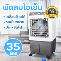 Meier พัดลมไอเย็น เครื่องปรับอากาศ แอร์เคลื่อนที่ 35L พัดลมไอน้ำ Air Cooler พัดลมแอร์เย็นๆ แอร์บ้าน เครื่องปรับอากาศเคลื่อนที่ แอร์ รับประกัน 2 ปี