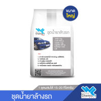 ชุดน้ำยาล้างรถ ชุดใหญ่ (Car Wash Shampoo DIY Set) ผลิตได้ 15-20 ลิตร