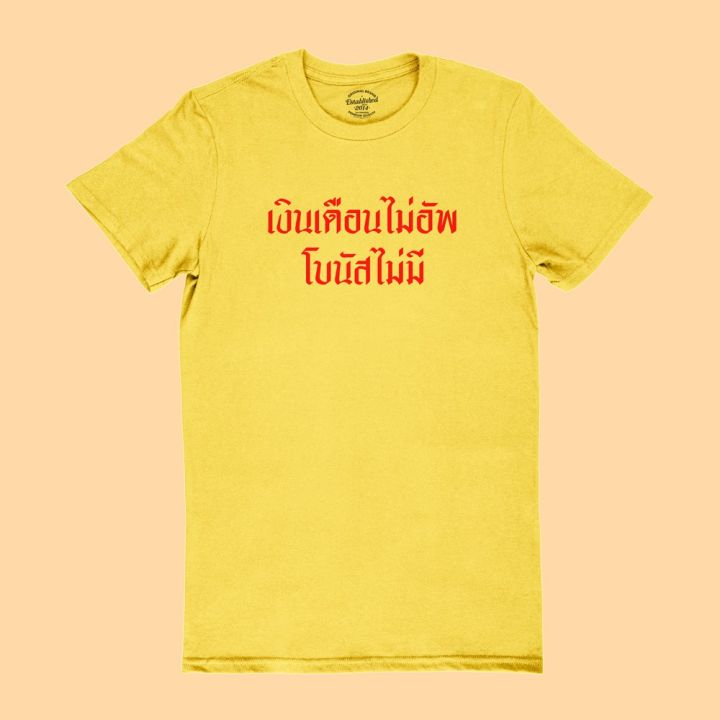 การออกแบบเดิมเสื้อยืดรุ่น-เงินเดือนไม่อัพ-โบนัสไม่มี-มีหลายสี-ไซส์-s-2xl-เสื้อยืดตลกๆs-5xl