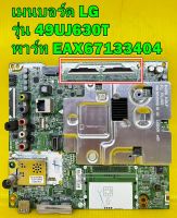 Main Board เมนบอร์ด LG รุ่น 49UJ630T พาร์ท EAX67133404 ของแท้ถอด มือ2 เทสไห้แล้ว