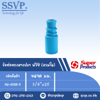 ข้อต่อ PVC + PE สวมนอก ขนาด 1/2  x 25 มม. รหัส 361-2025-5  (แพ็คละ 10 อัน)