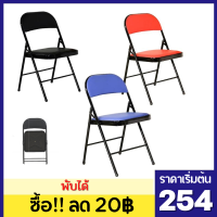 (ซื้อ!! ลด20฿) LP.M Shop chair เก้าอี้ เบาะหนัง เหล็กสีดำ ใช้สำหรับทานอาหาร สามารถพับได้