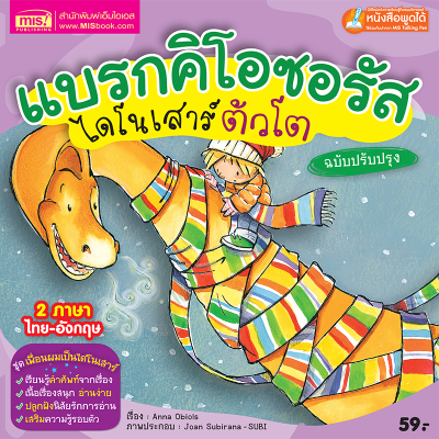 แบรกคิโอซอรัส ไดโนเสาร์ตัวโต (ฉบับปรับปรุง Talking Pen)