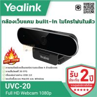 สินค้าขายดี!!! รับประกัน 2 ปี! กล้องเว็บแคม Full HD 1080p รุ่นใหม่ล่าสุด built-in ไมโครโฟนในตัว แบรนด์ Yealink  DKN Sound  เว็บแคม