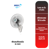 MIRA พัดลมติดผนัง รุ่น M-1631