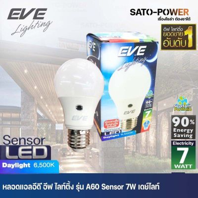 LED A60 Sensor bulb 7W E27 หลอดแอลอีดีเซ็นเซอร์แสงอาทิตย์ เปิด-ปิด เองอัตโนมัติ หลอดแอลอีดี เซ็นเซอร์