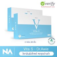 Vita S by Dr.Awie วิตามินผิวผ่อง ป้องกันแดด ปรับผิวให้กระจ่างใสใน 14 วัน สูตรจากผู้เชี่ยวชาญ ฝ้ากระ ผิวหมองคล้ำ รอยสิว รอยด่างลดลง จำนวน 2 กล่อง