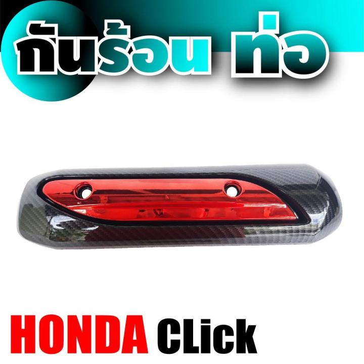 honda-click-ครอบบังท่อ-กันร้อน-สีเคฟลาร์หน้าแดง-ถูกมากๆ