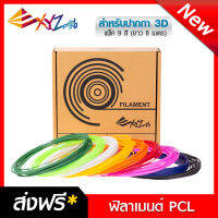 ฟิลาเมนต์ FILAMENT PLC สำหรับปากกา 3 มิติ XYZ 3D PEN COOL (come with 8m. X 9 colors)- RFPCLXTW00F