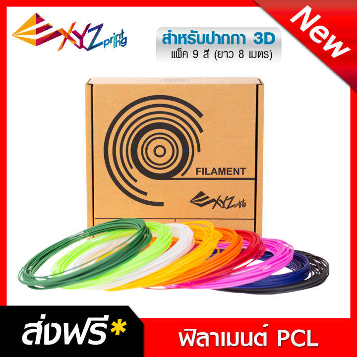 ฟิลาเมนต์-filament-plc-สำหรับปากกา-3-มิติ-xyz-3d-pen-cool-come-with-8m-x-9-colors-rfpclxtw00f