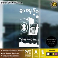 LR01 สติกเกอร์ PVC ติดกระจก ร้านซักอบรีด สติกเกอร์เนื้อ PVC กันน้ำ 100% ทนทาน ติดง่าย