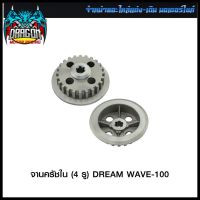 จานครัชใน (4 รู) DREAM WAVE-100 #SRK