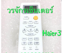 รีโมทแอร์ ไฮเออร์ 3 Haier (มีทั้งหมด 3 แบบ) เลือกให้ตรงรุ่นเท่านั้น เป็นรีโมทเฉพาะรุ่น ใช้แทนกันไม่ได้