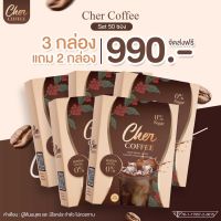 (โปร ซื้อ 3 กล่อง ฟรี 2 กล่อง) แพ็คเกจใหม่ Cher Coffee กาแฟควบคุมน้ำหนัก เฌอ คอฟฟี่ บรรจุ 10 ซอง (โปร ซื้อ 3 กล่อง ฟรี 2 กล่อง)