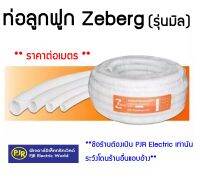 **สังขั้นต่ำ 5 เมตร** **มีขายส่ง**ราคาต่อเมตร** ท่อลูกฟูก ท่อร้อยสายไฟ สีขาว ขนาด16mm , 20mm  , 25mm  , 32mm