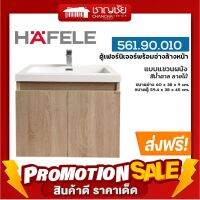 [ส่งฟรี] HAFELE 561.90.010 ตู้เฟอร์นิเจอร์พร้อมอ่างล้างหน้า ลายไม้ อ่างเคาน์เตอร์ แบบแขวนผนัง