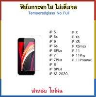 ฟิล์มกระจกใส ไม่เต็มจอ สำหรับ ไอโฟน iP5 iP5s iP6 iP6s iP6Plus iP7 iP7Plus iP8 iP8Plus SE 2020 iP-X Xs XR XSmax iP11 11Pro 11Promax Temperedglass