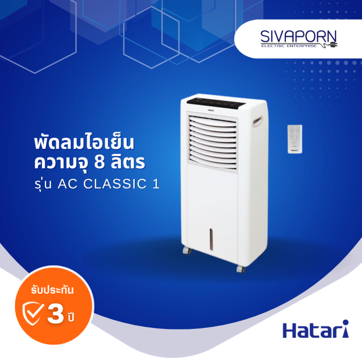 hatari-พัดลมไอเย็น-ความจุ-8-ลิตร-รุ่น-ac-classic-1