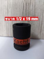 KOCHE ลูกบล็อกลมดำสั้น ความหนามาตรฐาน SD.1/2 x 19 mm