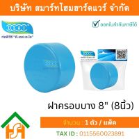 ฝาครอบบาง พีวีซี ฝาครอบบางพีวีซี ฝาครอบบาง PVC ฝาครอบางบPVC ขนาด 8" (8 นิ้ว) จำนวน 1 ชิ้น/แพ็ค