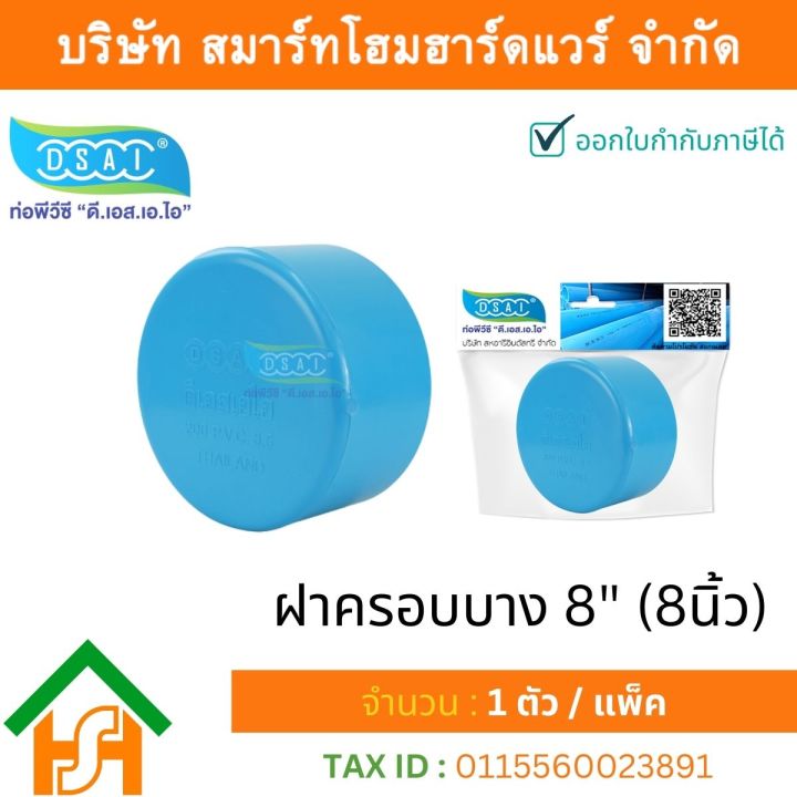 ฝาครอบบาง-พีวีซี-ฝาครอบบางพีวีซี-ฝาครอบบาง-pvc-ฝาครอบางบpvc-ขนาด-8-8-นิ้ว-จำนวน-1-ชิ้น-แพ็ค