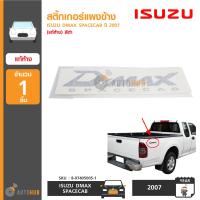 สติ๊กเกอร์แผงข้าง ISUZU DMAX SPACECAB ปี 2007 สีดำ ของแท้ศูนย์ (8-97405005-1)