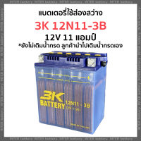 แบตเตอรี่น้ำ 3K 12N11-3B (12V 11แอมป์-ใช้สำหรับส่องสว่าง) แบตจับกบ ขนาด 9.1x13.5x15.6 ซม. (กว้างxยาวxสูง) ยังไม่เติมน้ำกรด ลูกค้าต้องนำไปเติมน้ำกรดเอง