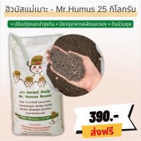 ?ส่งฟรี?ฮิวมัสแม่เมาะ ตรา Mr.Humus วัสดุปรับปรุงดิน อินทรีย์ 100%