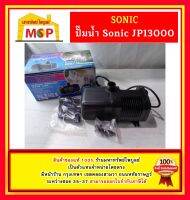 Sonic ปั๊มน้ำ บ่อปลา แนวนอน JP-13000