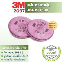 3M 2097 P100 (1คู่) แผ่นกรองฝุ่น PM2.5 ฟูมโลหะ ใช้กับงานเชื่อม บัดกรี หลอมโลหะ