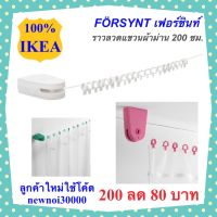 MUL มู่ลี่ IKEA ราวลวดแขวนม่าน ขาว FÖRSYNT เฟอร์ชินท์ อิเกีย ม่าน ผ้าม่าน ม่าน