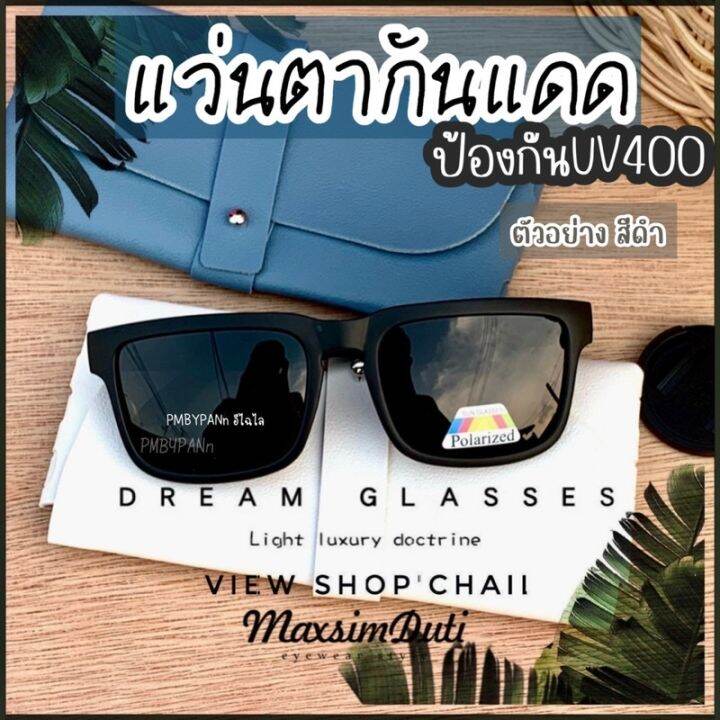 แว่นตากันแดด-แว่นตาแฟชั่น-แว่นกันแดด-รุ่นdro290-เลนส์polarized-โพลาไรซ์-แว่นผู้ชาย-แว่นตานิรภัย-แว่นกันแดดทรงผู้ชาย-แว่นถนอมสายตา-กันuv400-แว่นผู้หญิง-แว่นผู้ชาย-แว่นเด็ก-แว่นตากันแดดผู้ชาย-แว่นตากันแ